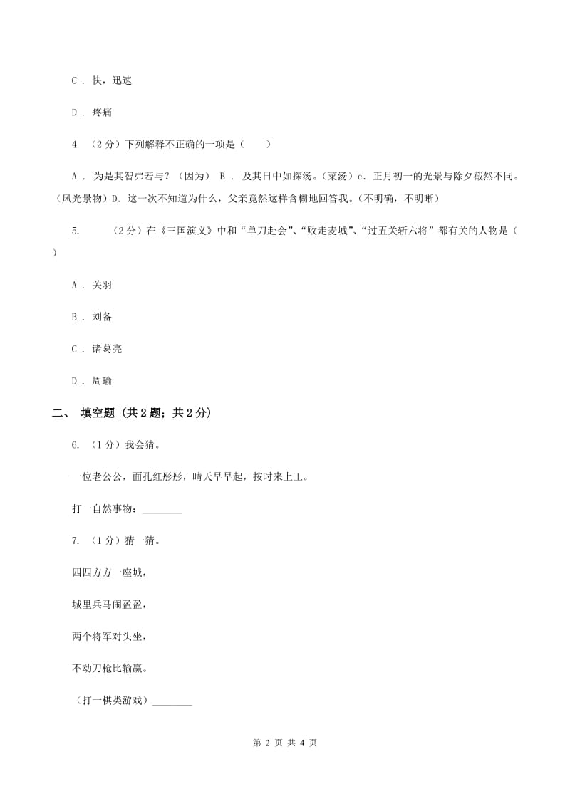 江苏版2020年小学语文趣味知识竞赛试卷（4)(II ）卷_第2页