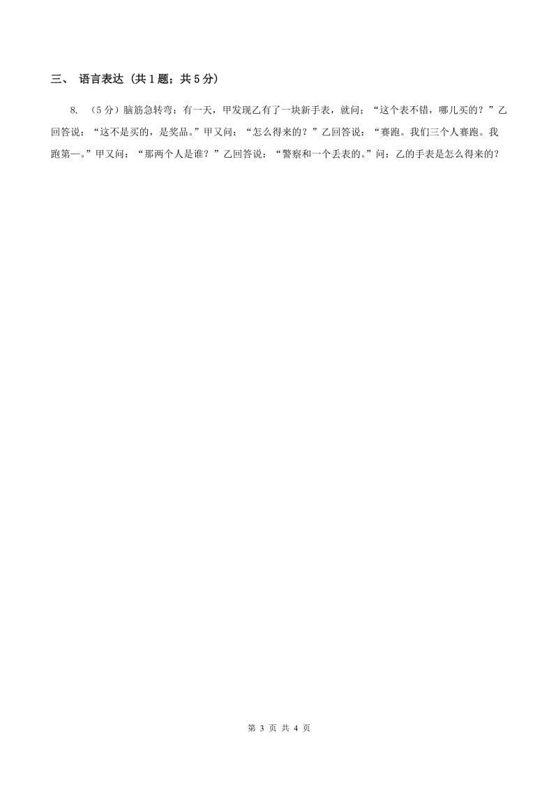 江苏版2020年小学语文趣味知识竞赛试卷（4)(II ）卷_第3页