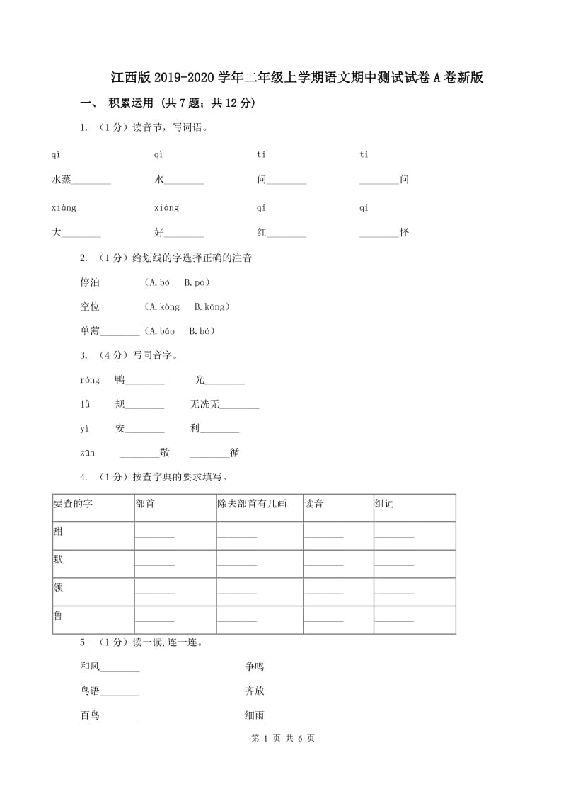 江西版2019-2020学年二年级上学期语文期中测试试卷A卷新版_第1页