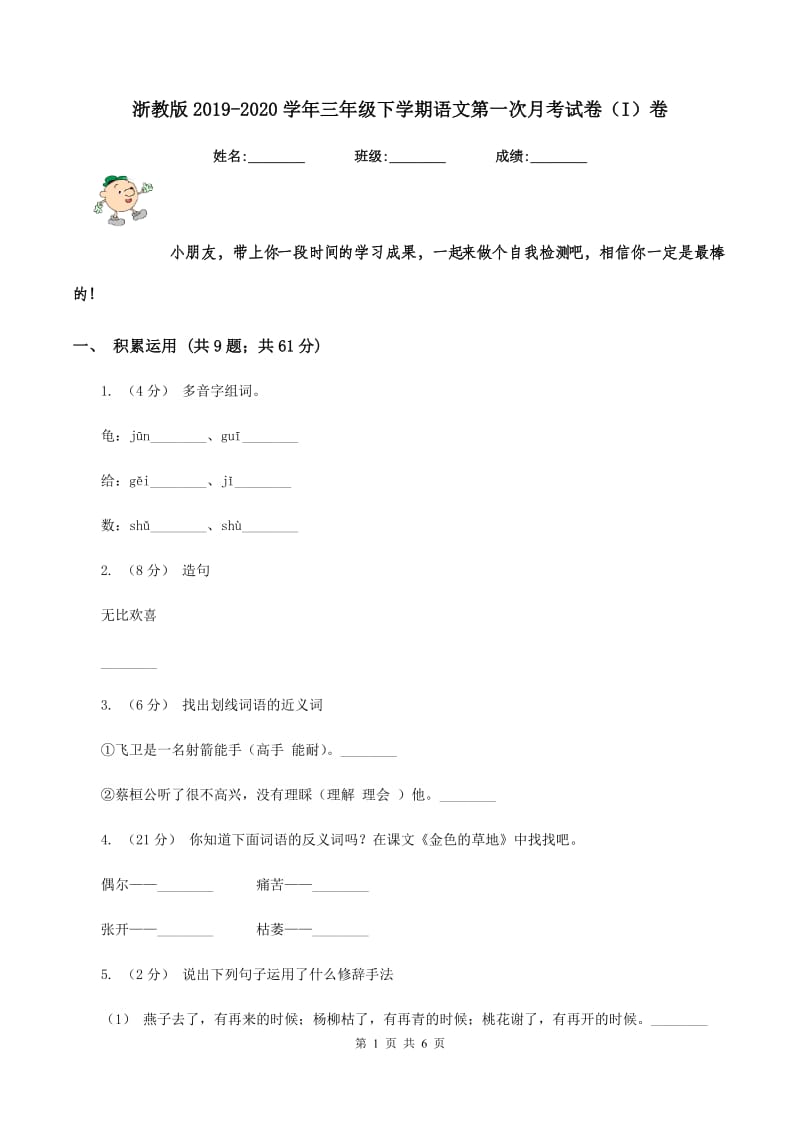 浙教版2019-2020学年三年级下学期语文第一次月考试卷（I）卷_第1页