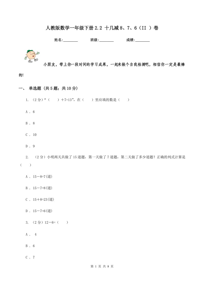 人教版数学一年级下册2.2 十几减8、7、6（II ）卷_第1页