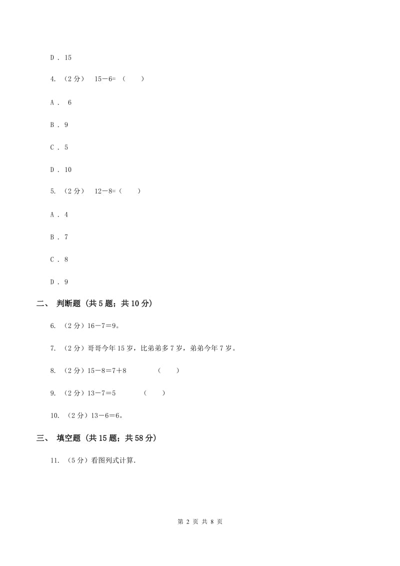 人教版数学一年级下册2.2 十几减8、7、6（II ）卷_第2页