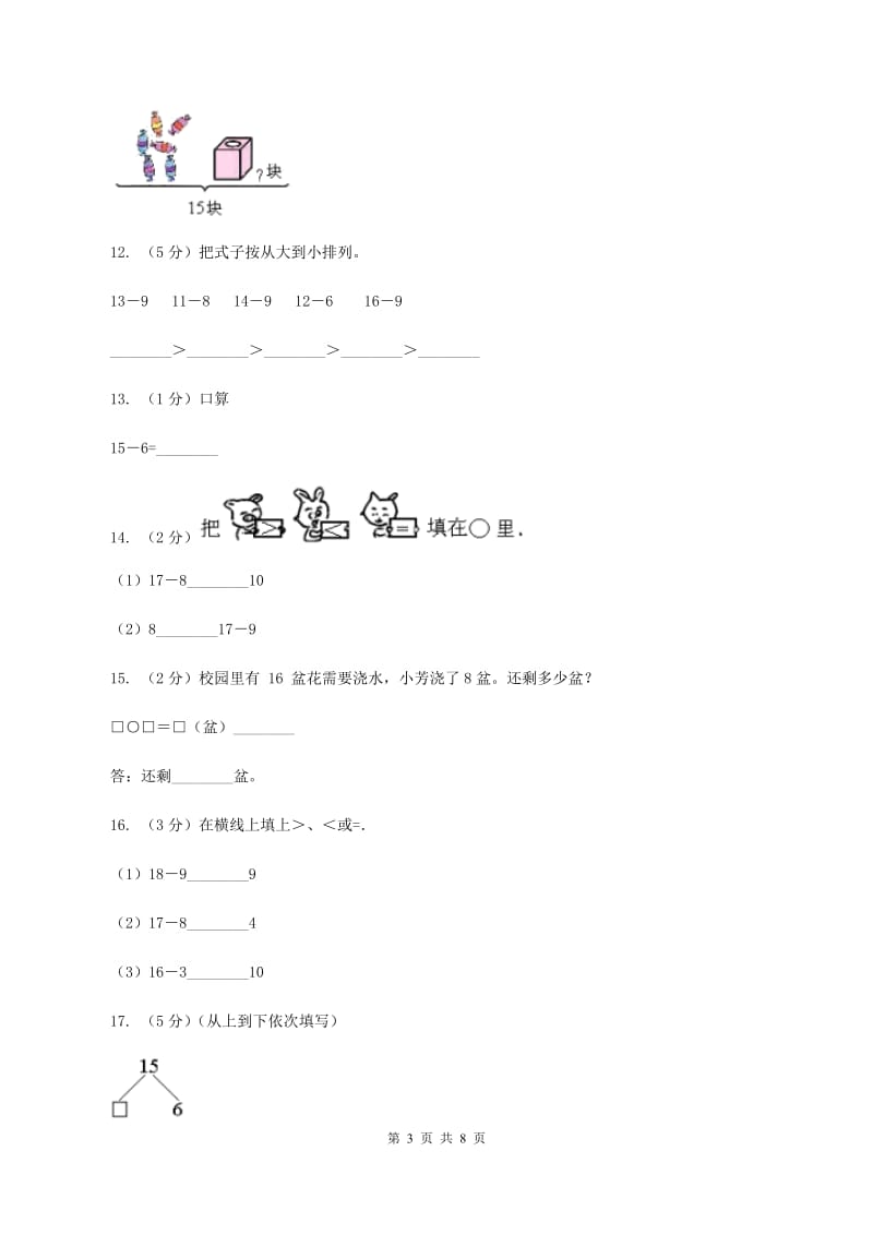 人教版数学一年级下册2.2 十几减8、7、6（II ）卷_第3页