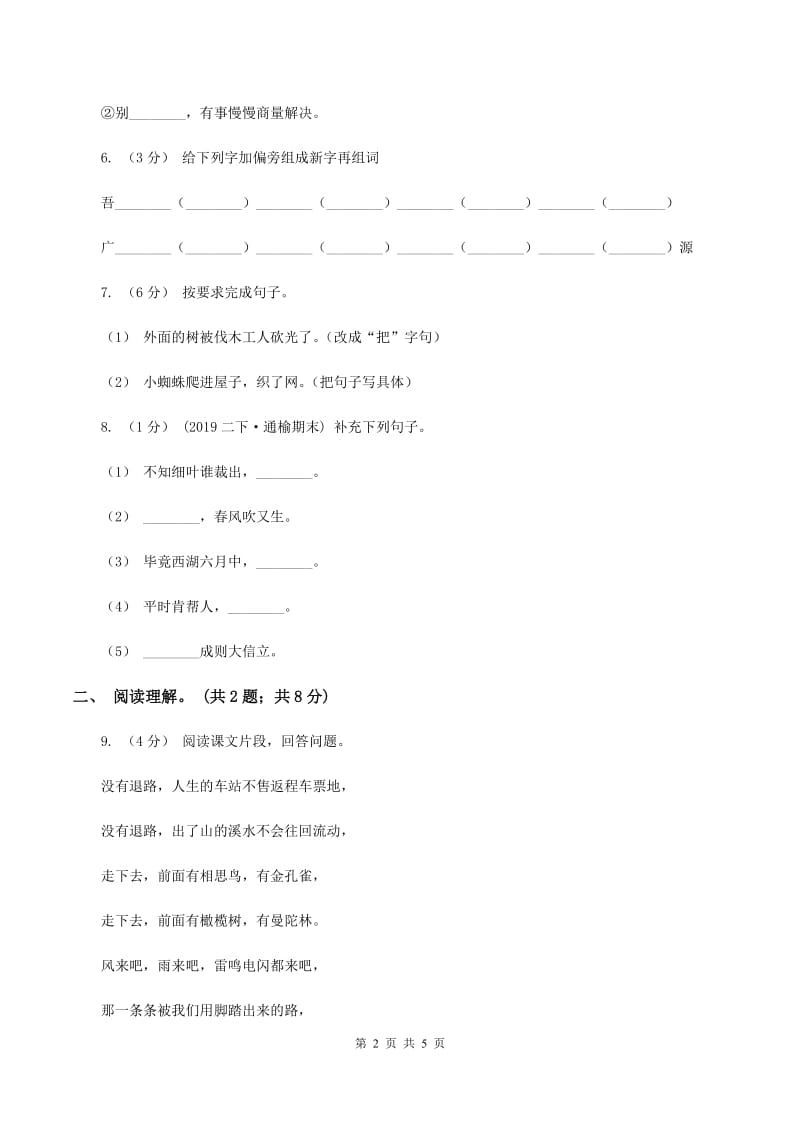 人教版（新课程标准）四年级下学期语文第一单元测试题试卷（A卷)(I）卷_第2页