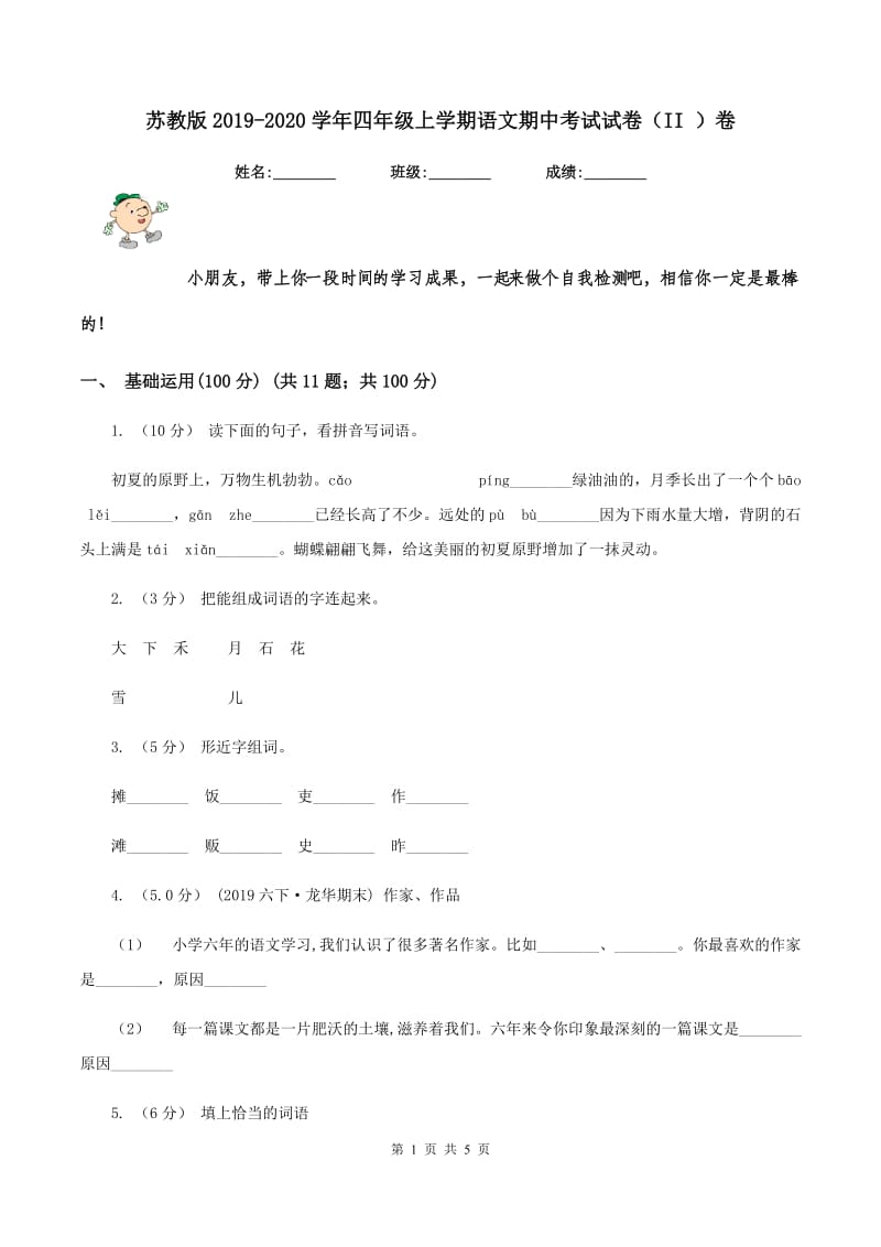 苏教版2019-2020学年四年级上学期语文期中考试试卷（II ）卷_第1页