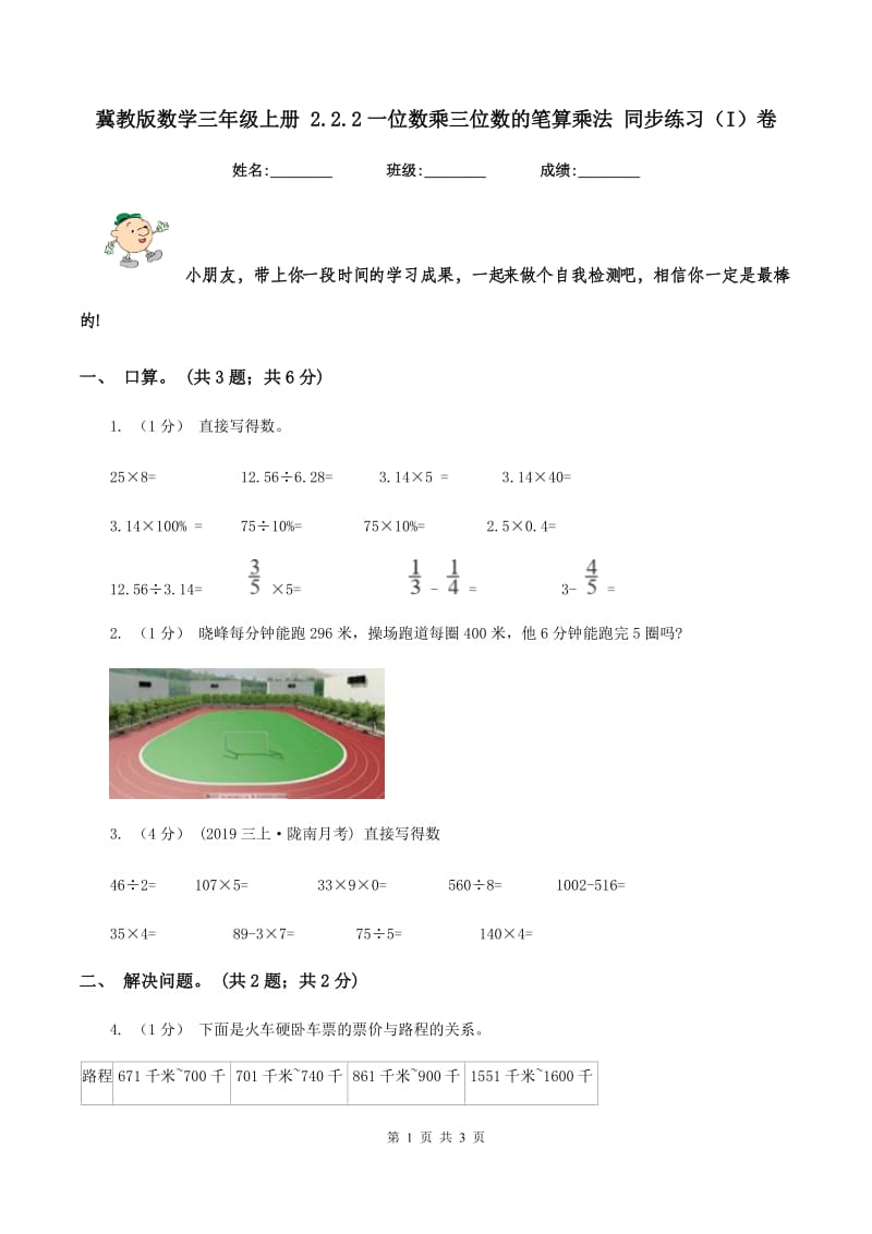 冀教版数学三年级上册 2.2.2一位数乘三位数的笔算乘法 同步练习（I）卷_第1页