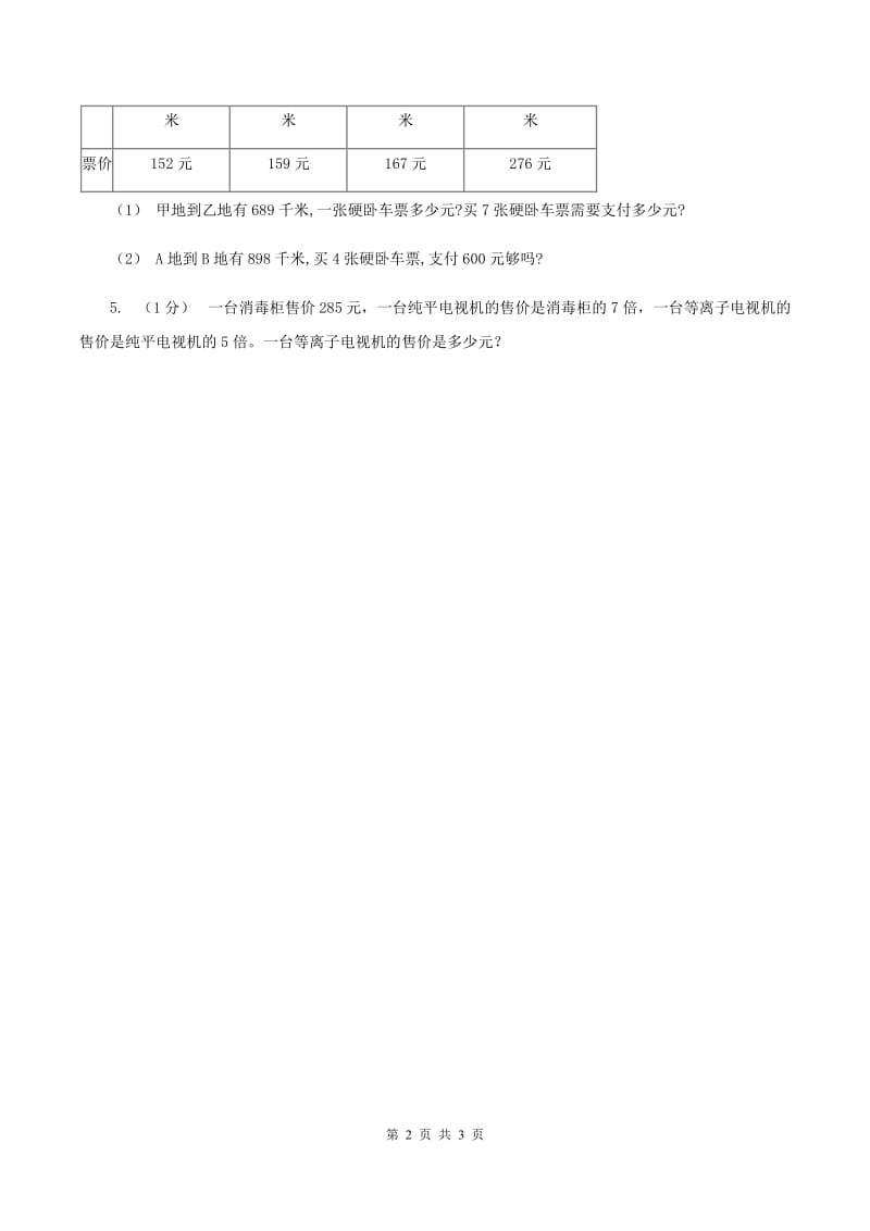 冀教版数学三年级上册 2.2.2一位数乘三位数的笔算乘法 同步练习（I）卷_第2页