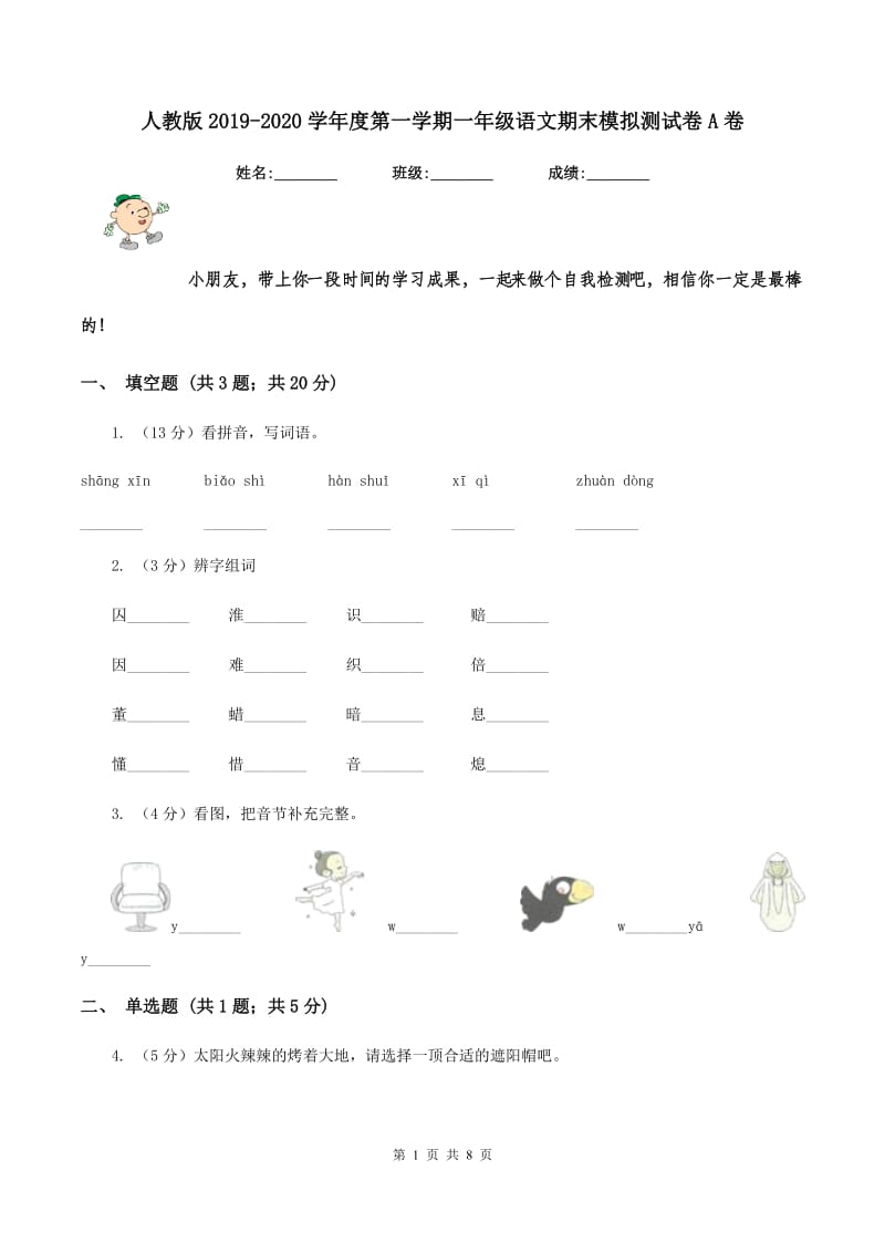 人教版2019-2020学年度第一学期一年级语文期末模拟测试卷A卷_第1页