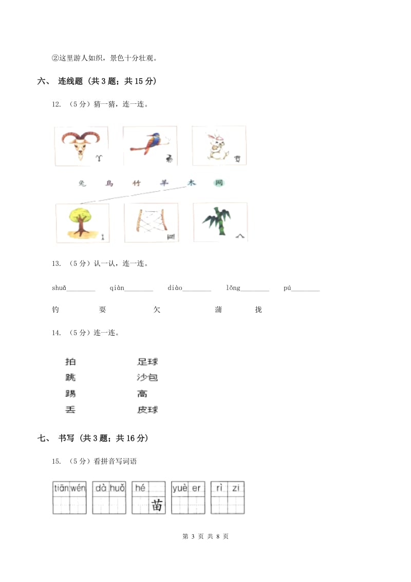 人教版2019-2020学年度第一学期一年级语文期末模拟测试卷A卷_第3页