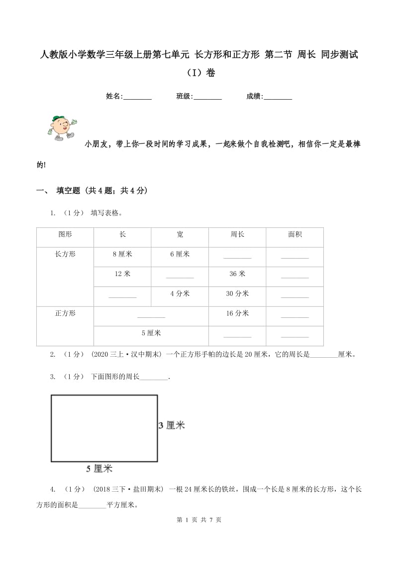 人教版小学数学三年级上册第七单元 长方形和正方形 第二节 周长 同步测试（I）卷_第1页