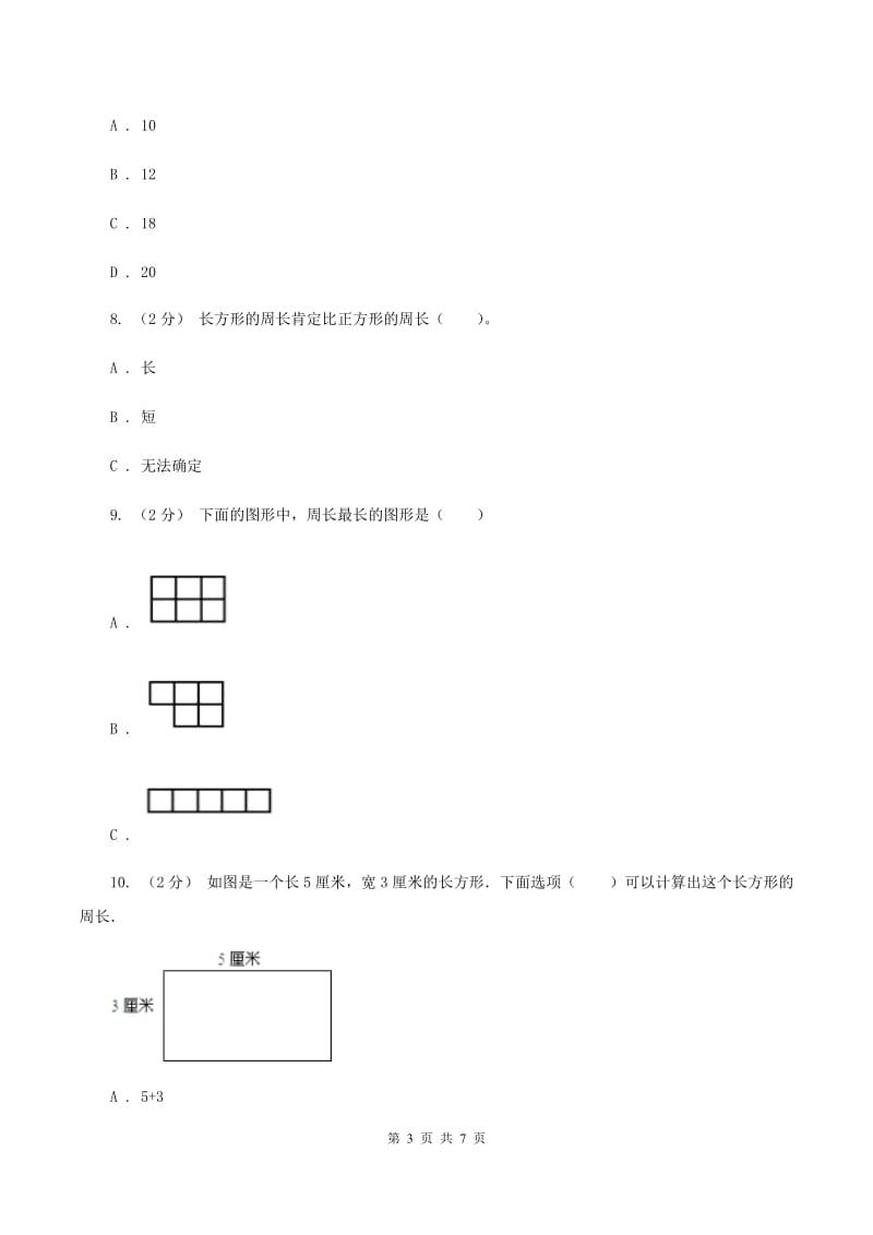 人教版小学数学三年级上册第七单元 长方形和正方形 第二节 周长 同步测试（I）卷_第3页