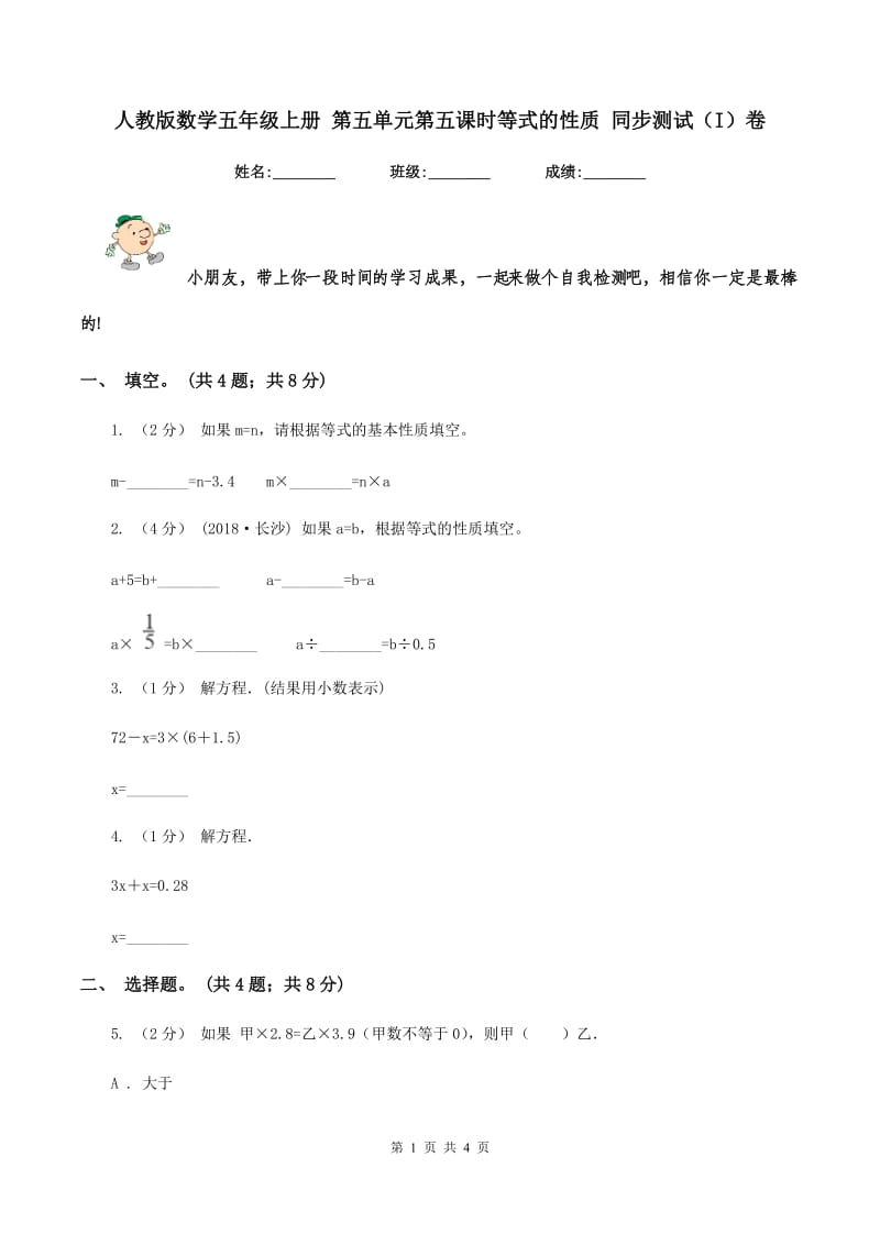 人教版数学五年级上册 第五单元第五课时等式的性质 同步测试（I）卷_第1页