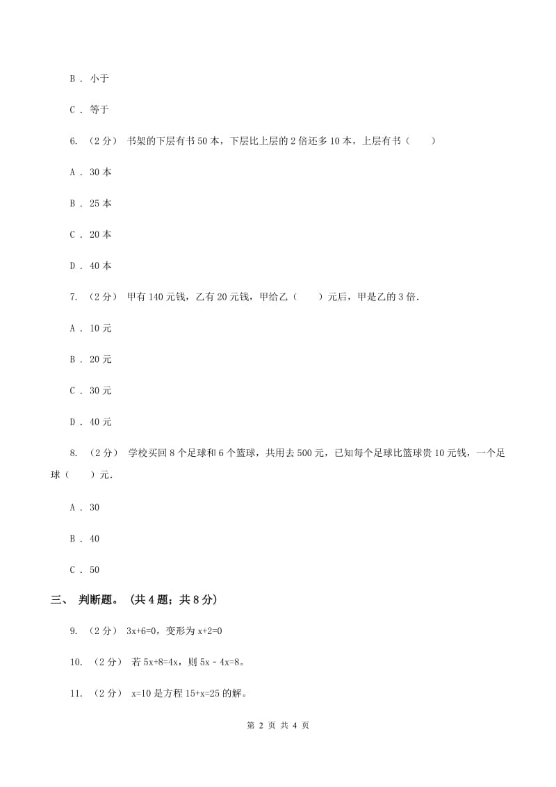 人教版数学五年级上册 第五单元第五课时等式的性质 同步测试（I）卷_第2页