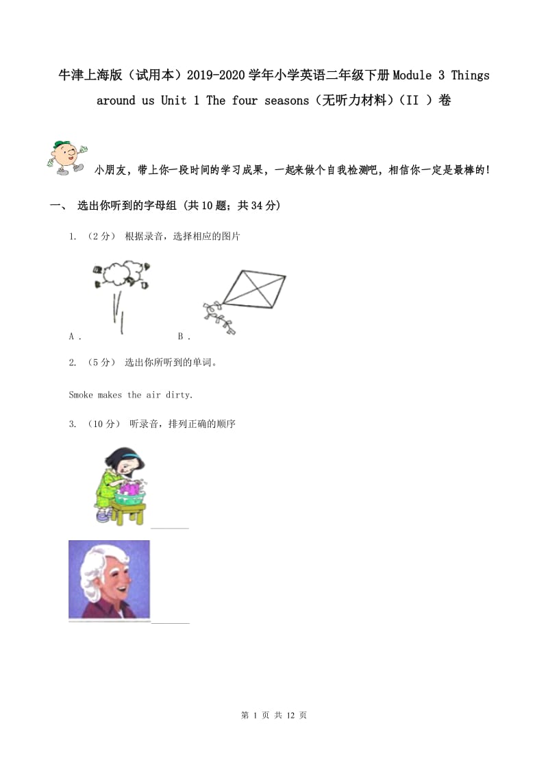 牛津上海版（试用本）2019-2020学年小学英语二年级下册Module 3 Things around us Unit 1 The four seasons（无听力材料）（II ）卷_第1页