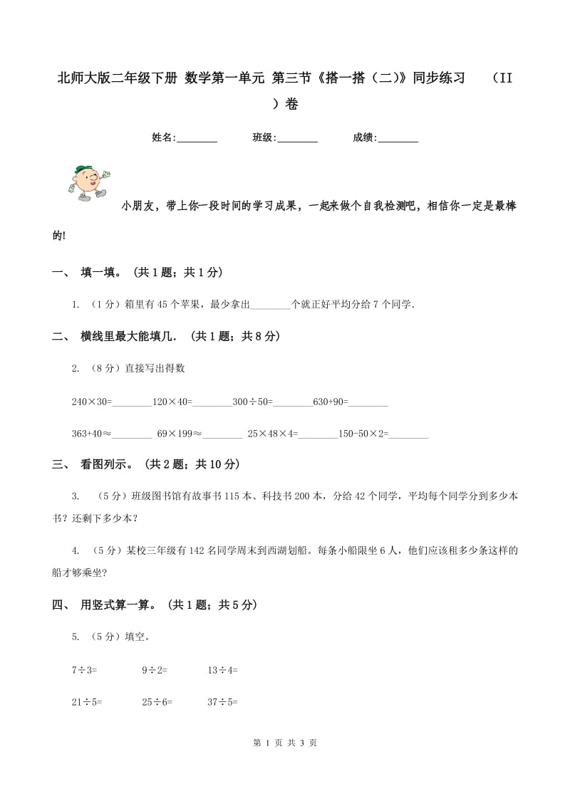 北师大版二年级下册 数学第一单元 第三节《搭一搭（二）》同步练习 （II ）卷_第1页