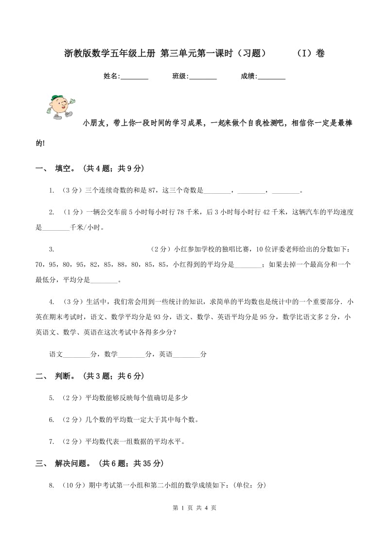 浙教版数学五年级上册 第三单元第一课时（习题） （I）卷_第1页