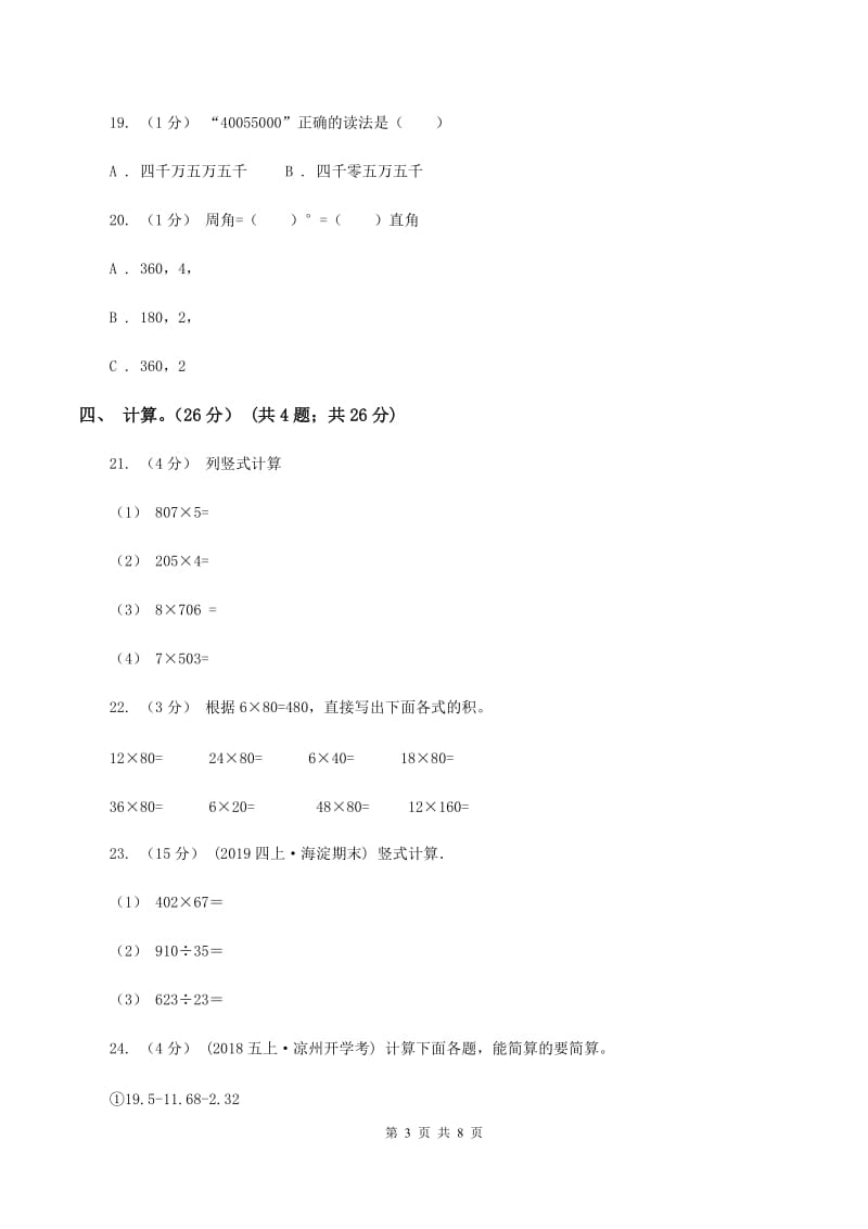 西师大版四年级上学期数学期中试卷(II)卷_第3页