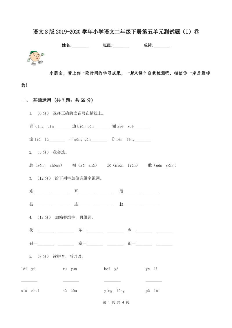 语文S版2019-2020学年小学语文二年级下册第五单元测试题（I）卷_第1页