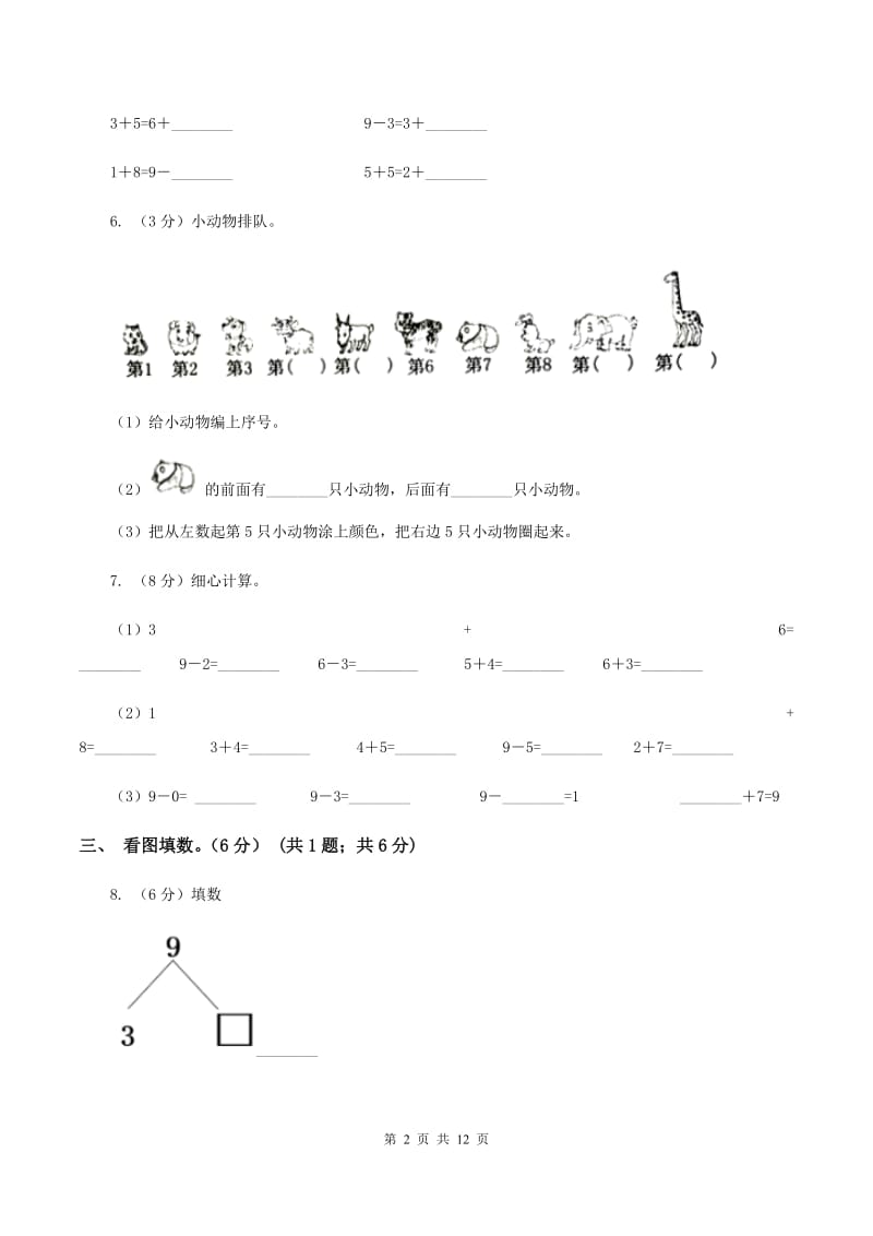 部编版2019-2020学年一年级上学期数学期中试卷（I）卷_第2页