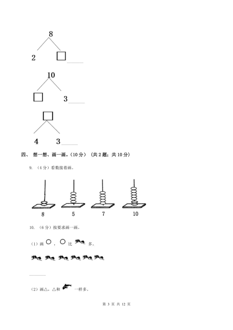 部编版2019-2020学年一年级上学期数学期中试卷（I）卷_第3页