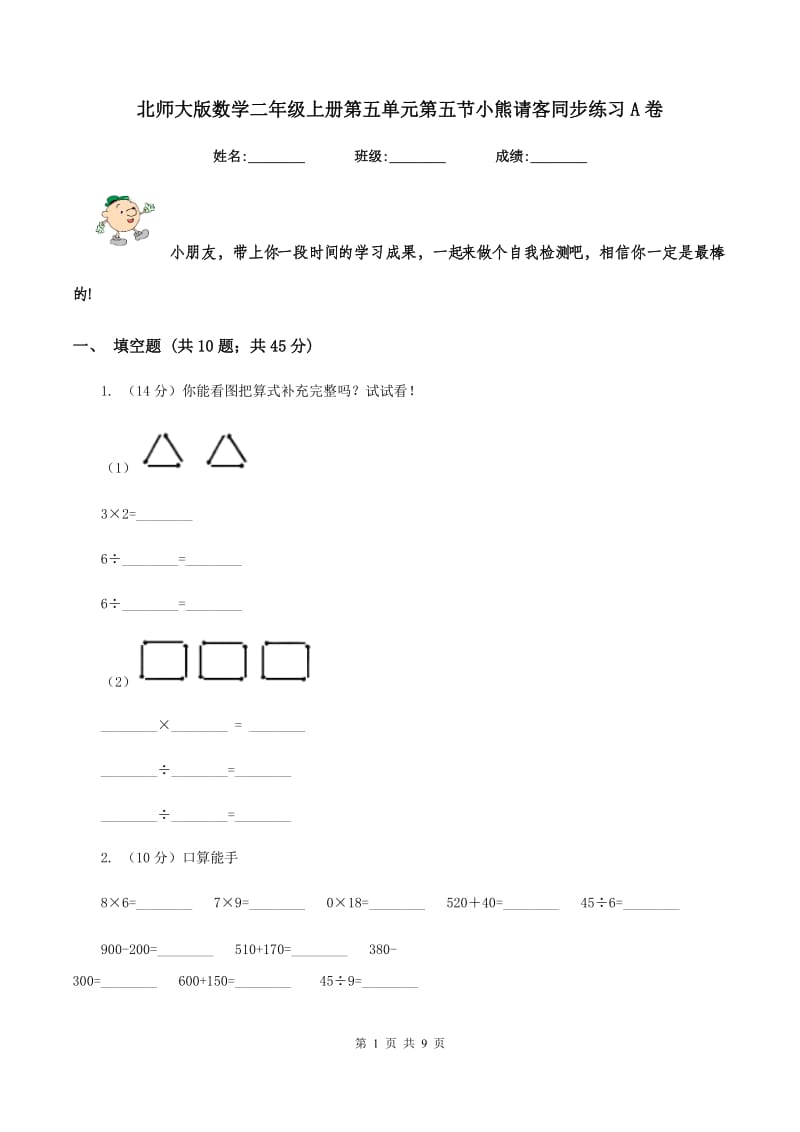 北师大版数学二年级上册第五单元第五节小熊请客同步练习A卷_第1页