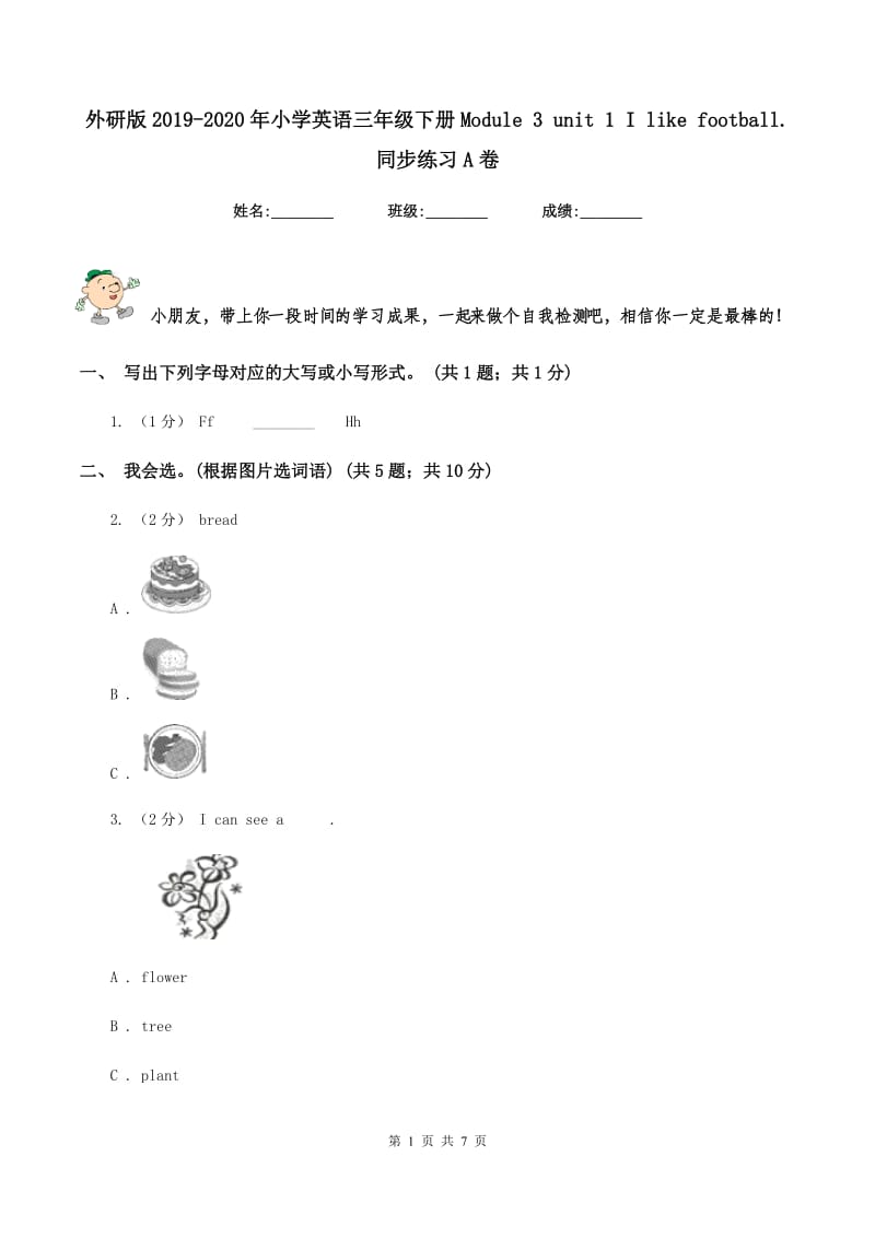 外研版2019-2020年小学英语三年级下册Module 3 unit 1 I like football.同步练习A卷_第1页