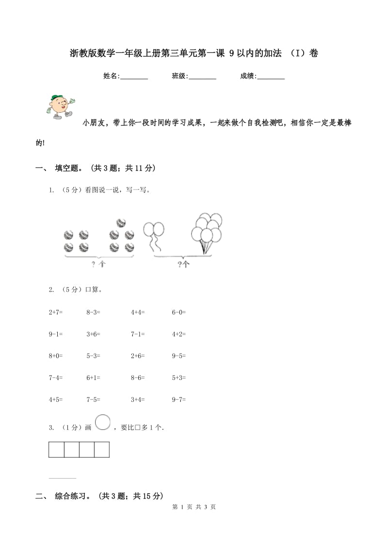 浙教版数学一年级上册第三单元第一课 9以内的加法 （I）卷_第1页