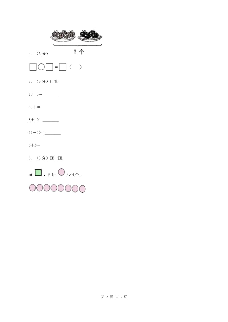 浙教版数学一年级上册第三单元第一课 9以内的加法 （I）卷_第2页