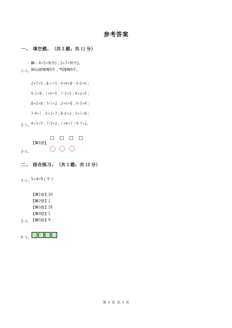 浙教版数学一年级上册第三单元第一课 9以内的加法 （I）卷_第3页