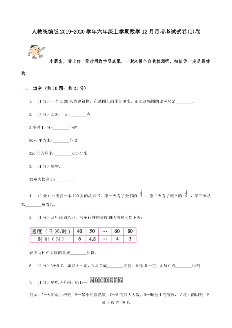 人教统编版2019-2020学年六年级上学期数学12月月考考试试卷(I)卷_第1页