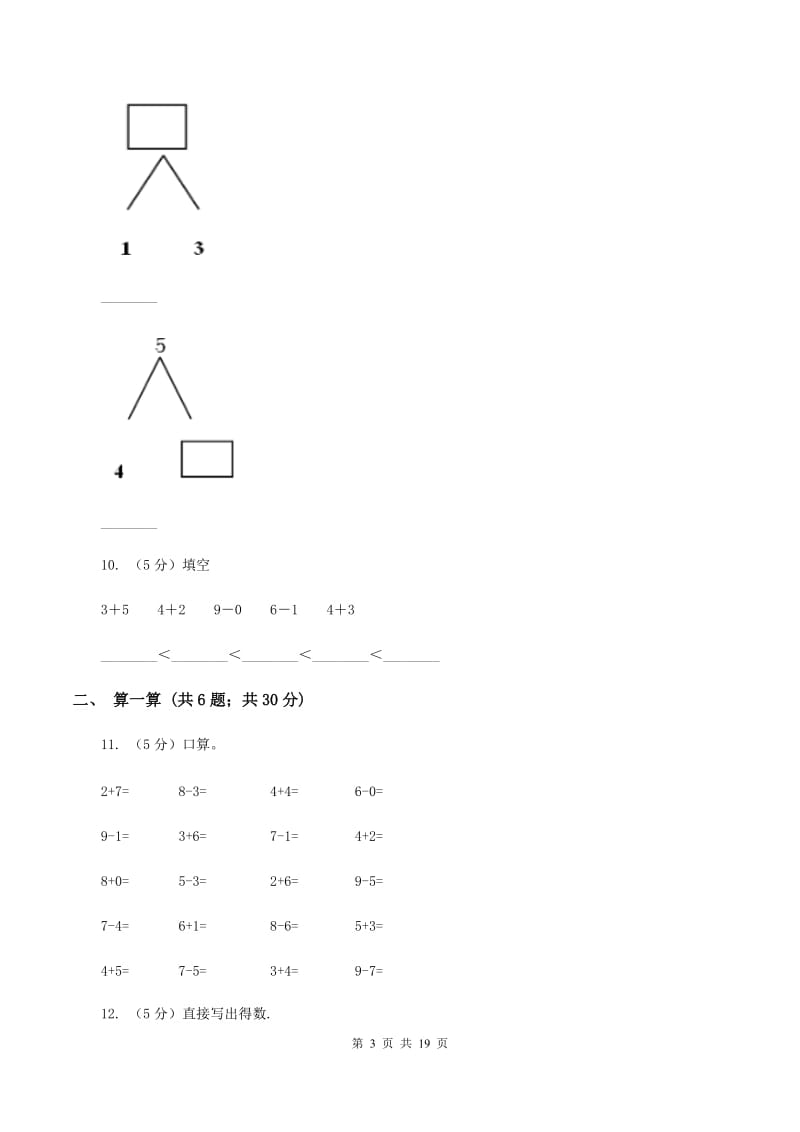 赣南版一年级数学上学期期末复习专练二：6～10的认识和加减法A卷_第3页