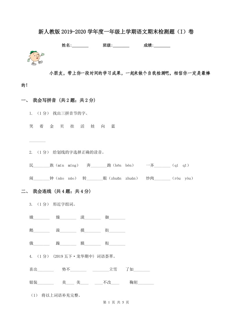 新人教版2019-2020学年度一年级上学期语文期末检测题（I）卷_第1页