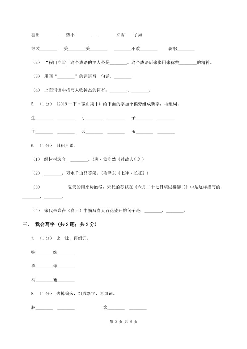 新人教版2019-2020学年度一年级上学期语文期末检测题（I）卷_第2页