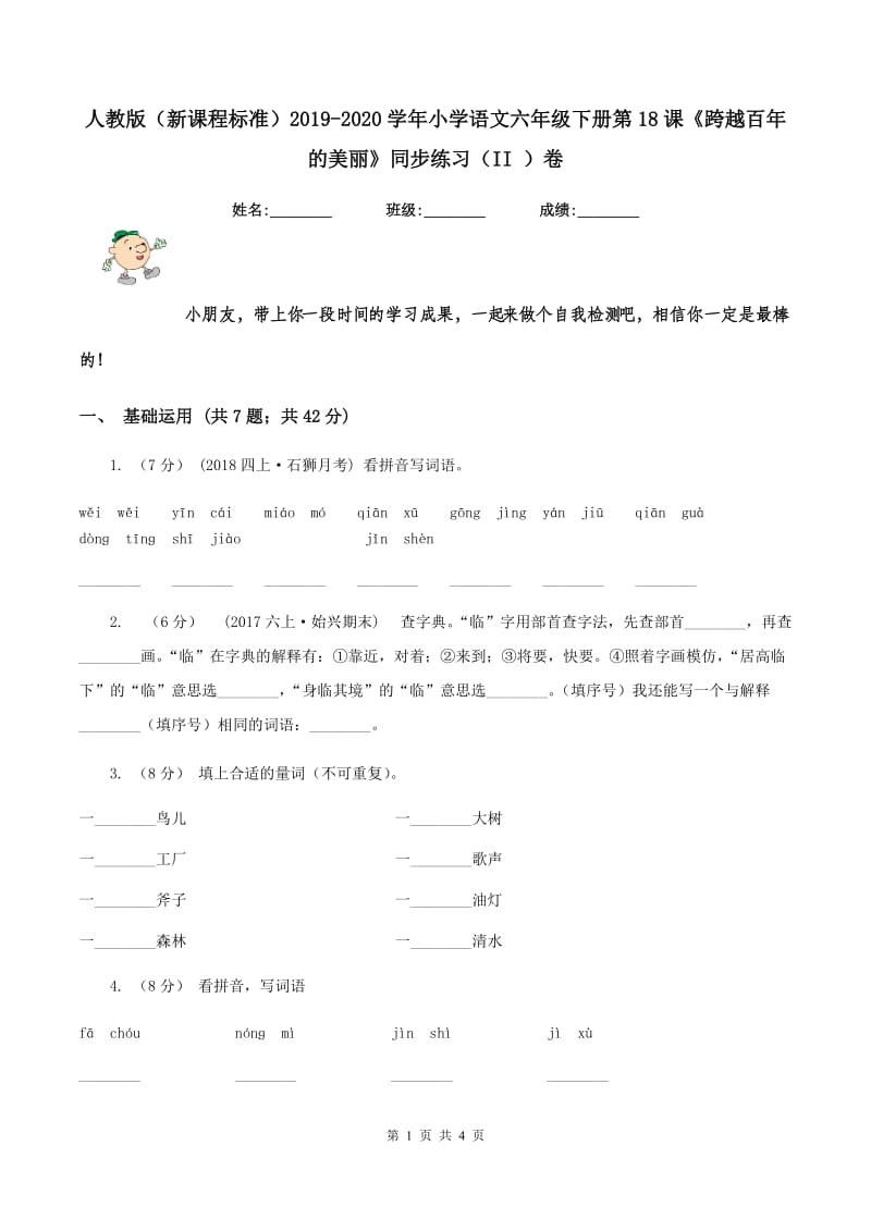 人教版（新课程标准）2019-2020学年小学语文六年级下册第18课《跨越百年的美丽》同步练习（II ）卷_第1页