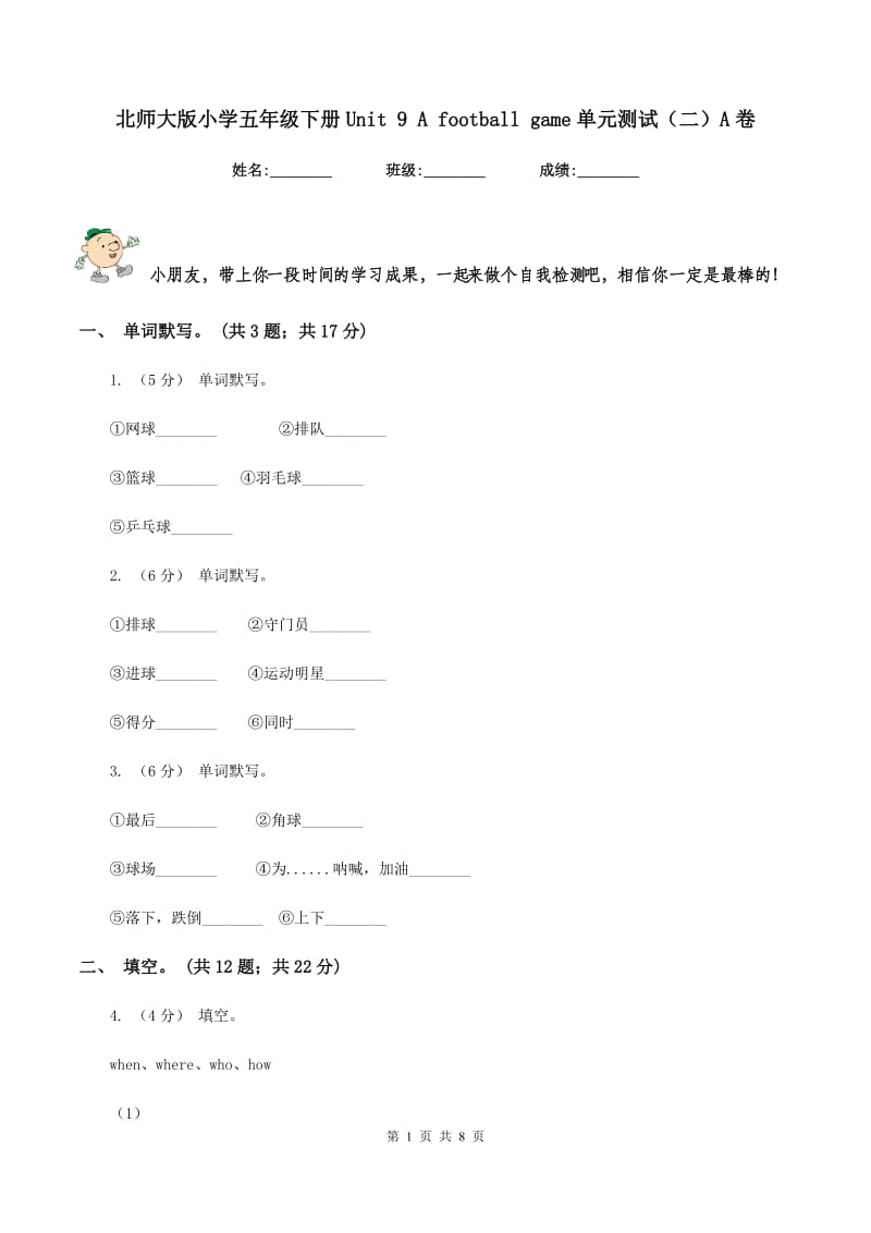 北师大版小学五年级下册Unit 9 A football game单元测试（二）A卷_第1页