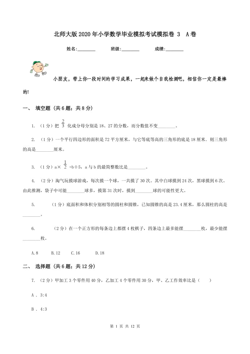 北师大版2020年小学数学毕业模拟考试模拟卷 3A卷_第1页