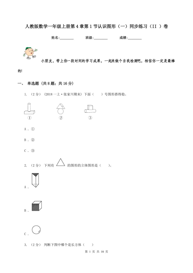 人教版数学一年级上册第4章第1节认识图形（一）同步练习（II ）卷_第1页