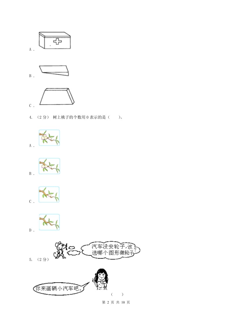 人教版数学一年级上册第4章第1节认识图形（一）同步练习（II ）卷_第2页