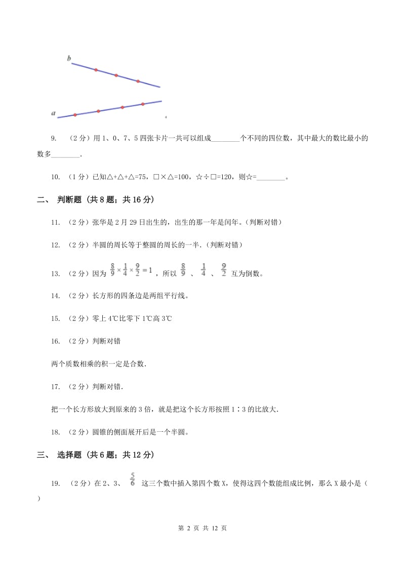 西师大版2020年小学数学毕业模拟考试模拟卷 1 （I）卷_第2页