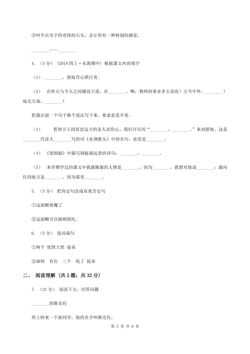 人教版（新课程标准）2019-2020学年五年级上学期语文期末抽考试卷A卷_第2页