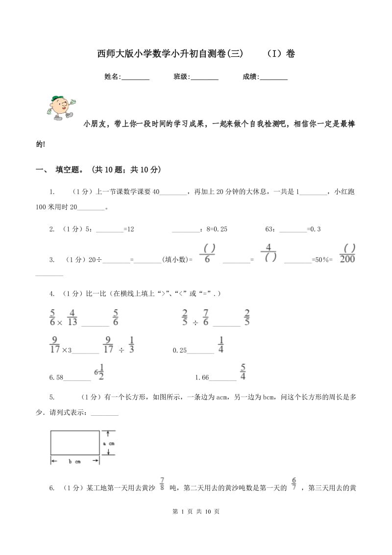 西师大版小学数学小升初自测卷(三)（I）卷_第1页