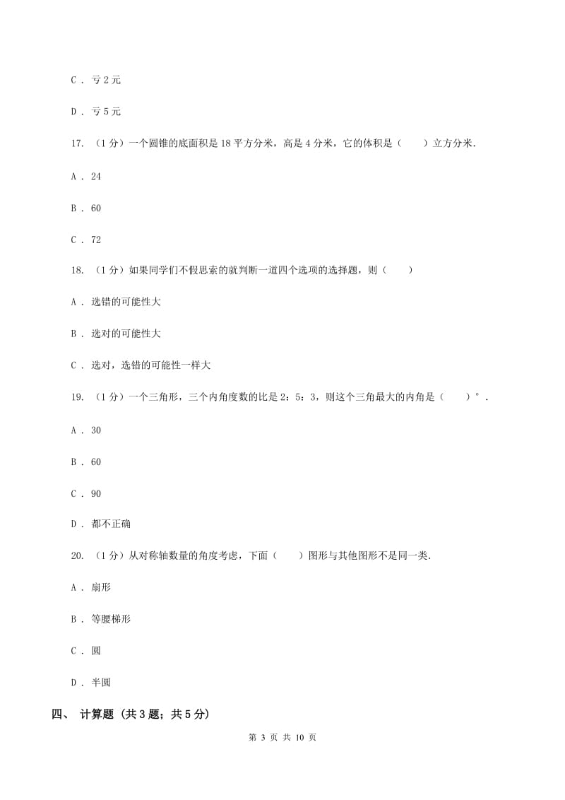 西师大版小学数学小升初自测卷(三)（I）卷_第3页