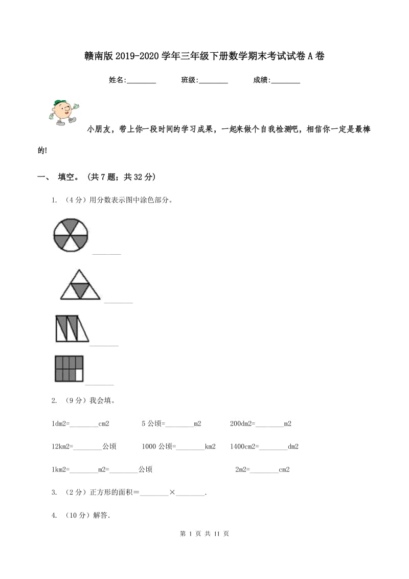 赣南版2019-2020学年三年级下册数学期末考试试卷A卷_第1页