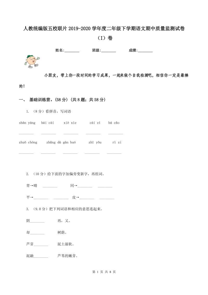 人教统编版五校联片2019-2020学年度二年级下学期语文期中质量监测试卷（I）卷_第1页