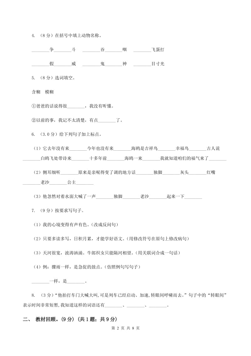 人教统编版五校联片2019-2020学年度二年级下学期语文期中质量监测试卷（I）卷_第2页