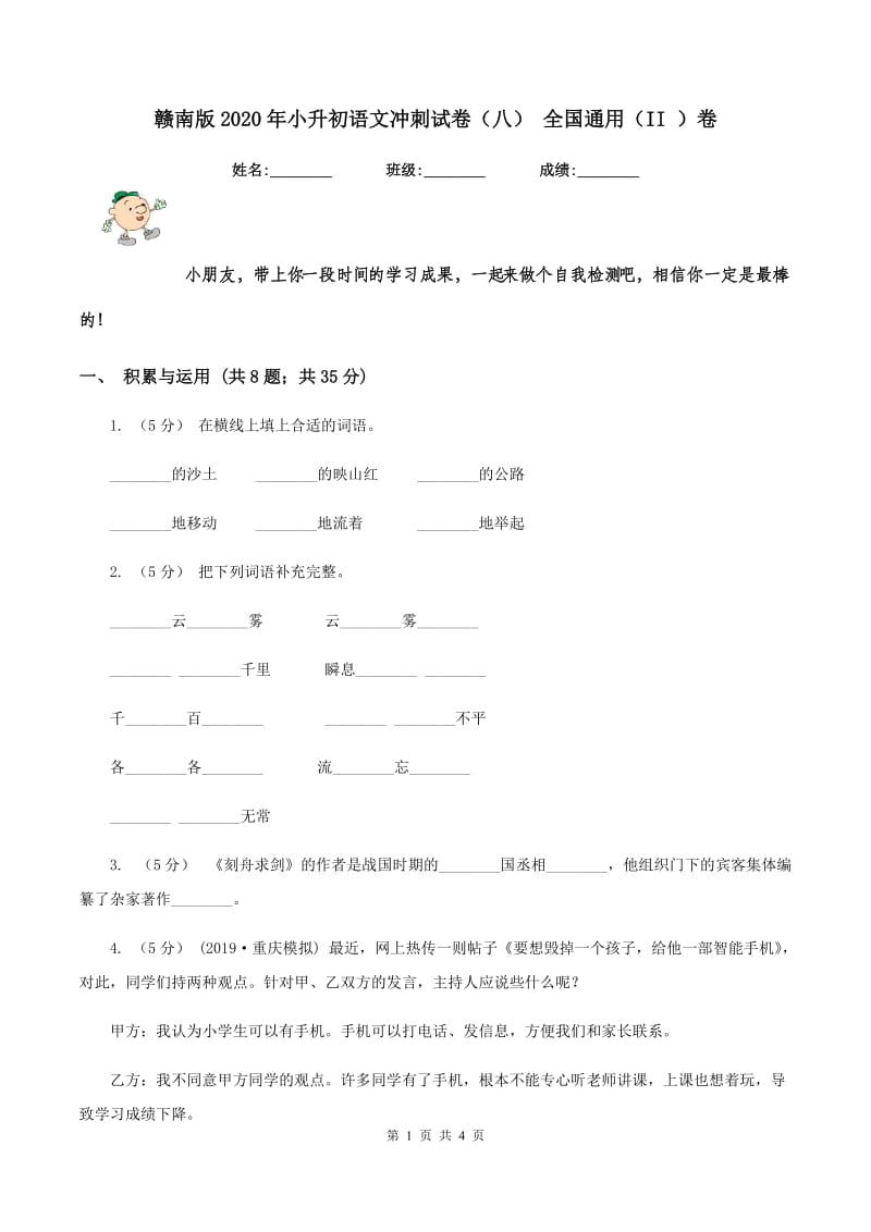 赣南版2020年小升初语文冲刺试卷（八） 全国通用（II ）卷_第1页