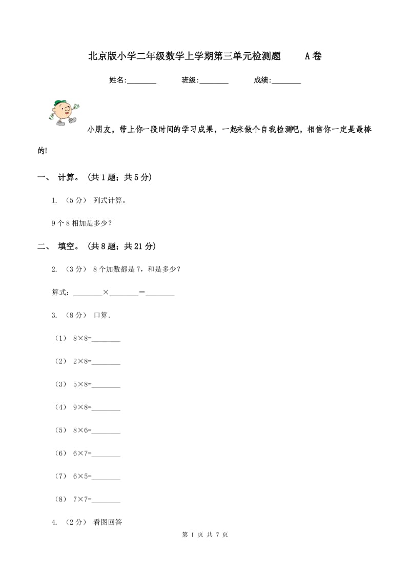 北京版小学二年级数学上学期第三单元检测题 A卷_第1页
