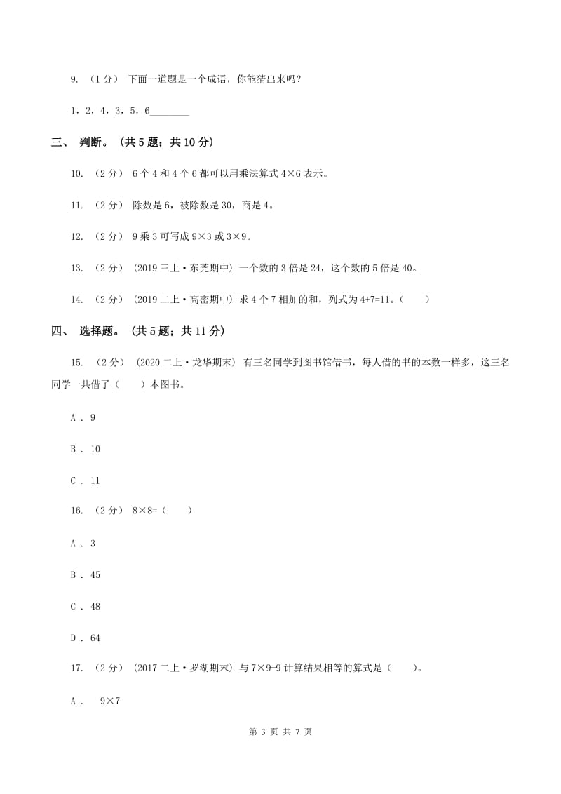 北京版小学二年级数学上学期第三单元检测题 A卷_第3页
