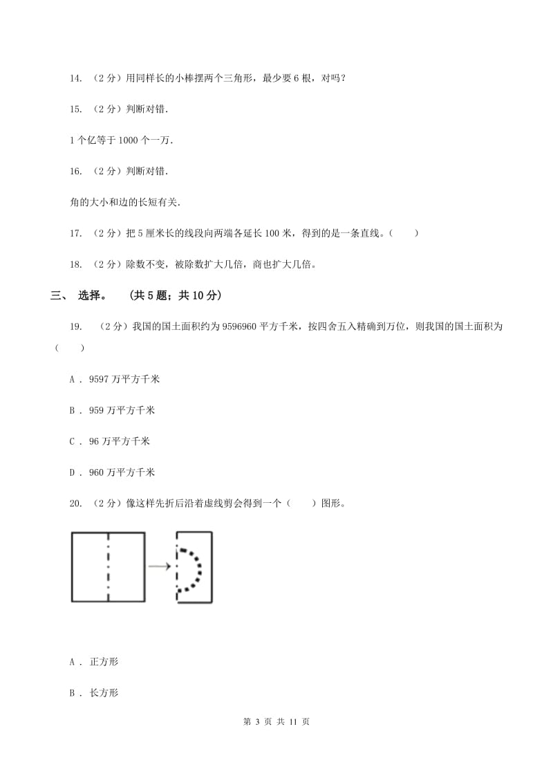 浙教版2019-2020 学年四年级上学期数学期末测试试卷A卷_第3页