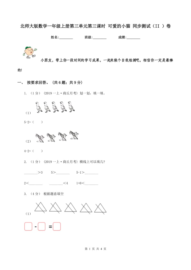 北师大版数学一年级上册第三单元第三课时 可爱的小猫 同步测试（II ）卷_第1页